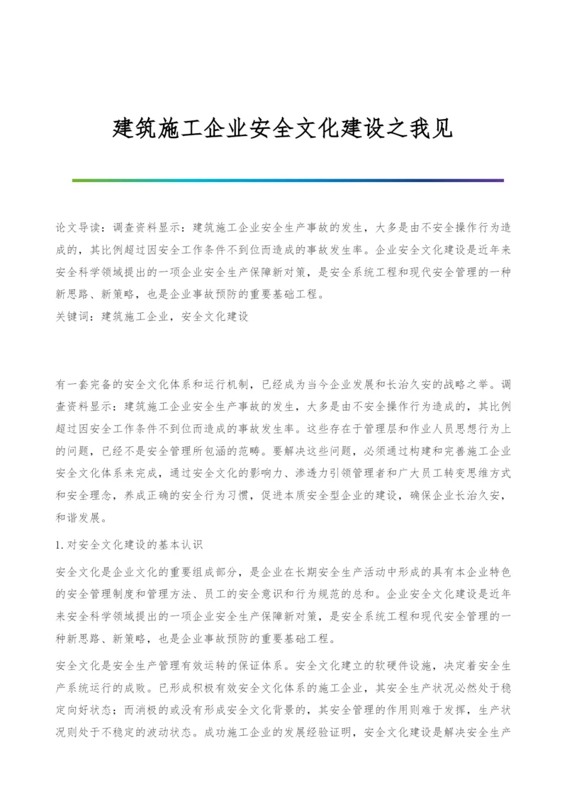 建筑施工企业安全文化建设之我见.docx