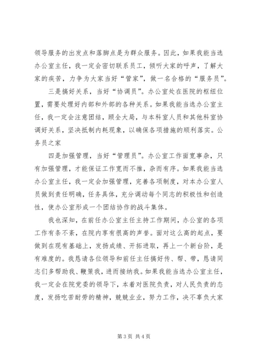 医院主任竞选演讲稿.docx