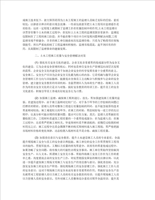 土木工程施工质量与安全管理研究