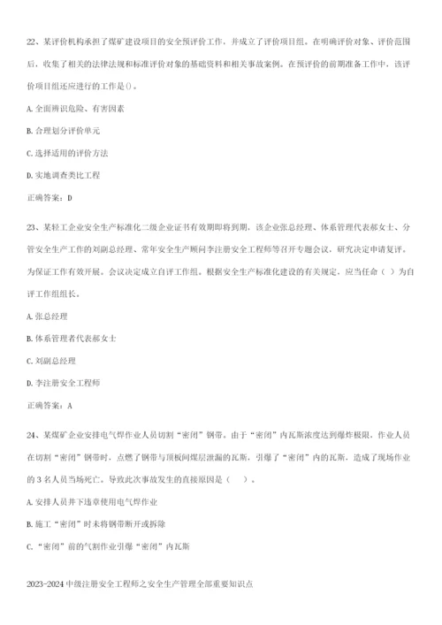 2023-2024中级注册安全工程师之安全生产管理全部重要知识点.docx