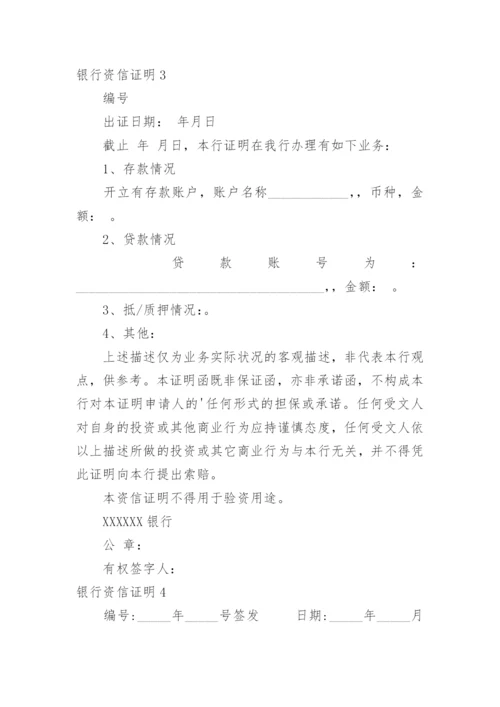 银行资信证明_1.docx
