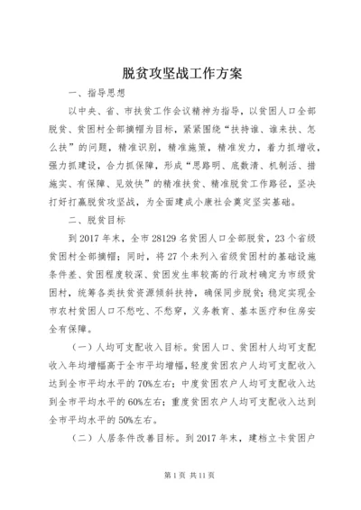 脱贫攻坚战工作方案.docx