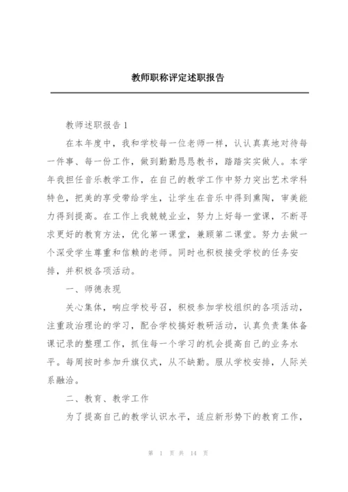 教师职称评定述职报告.docx