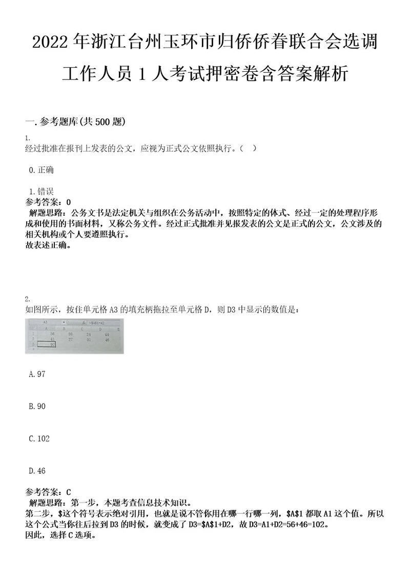 2022年浙江台州玉环市归侨侨眷联合会选调工作人员1人考试押密卷含答案解析