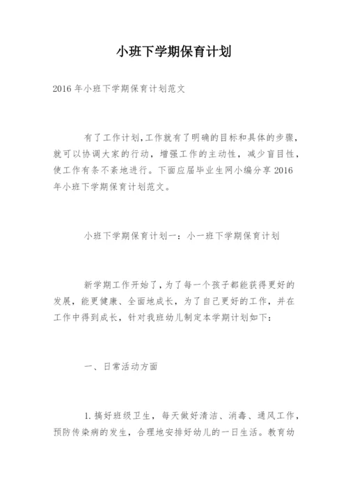 小班下学期保育计划.docx