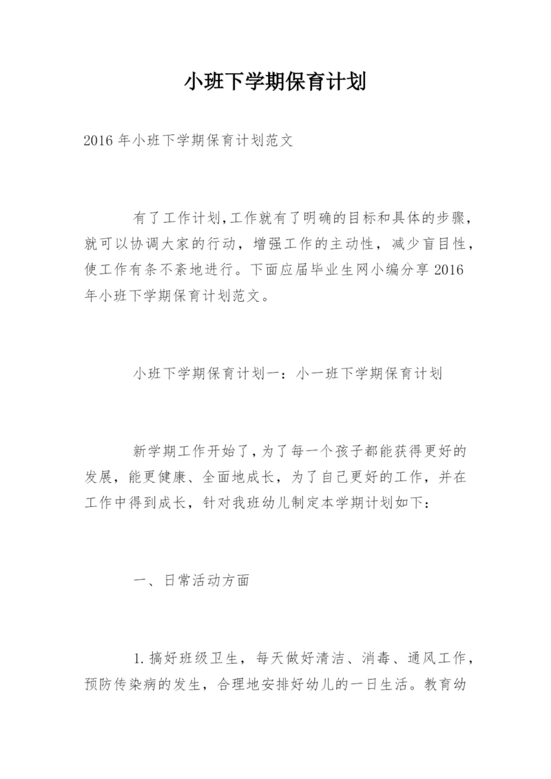 小班下学期保育计划.docx