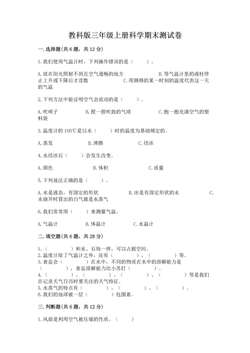 教科版三年级上册科学期末测试卷附参考答案（考试直接用）.docx