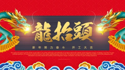 龙抬头青龙通用PPT模板