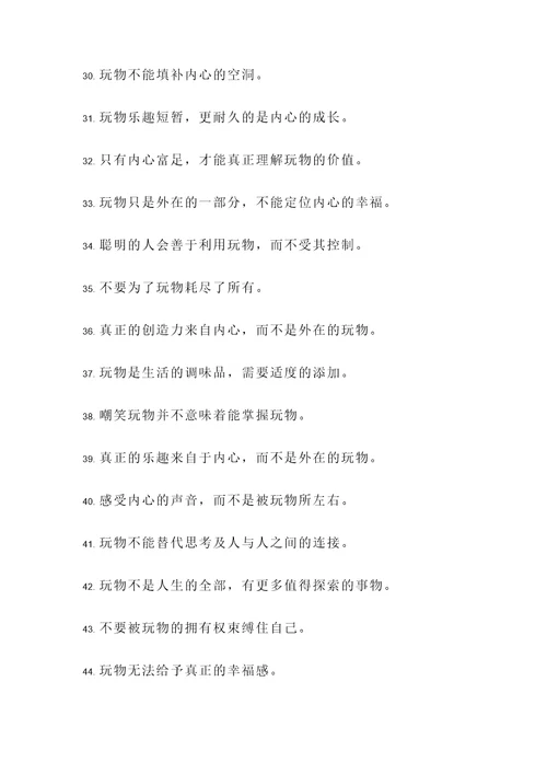 关于玩物的名言警句