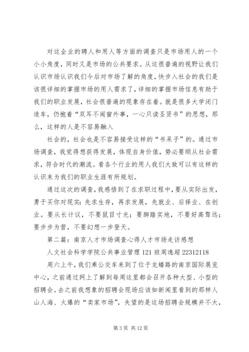 人才市场调查心得_1.docx