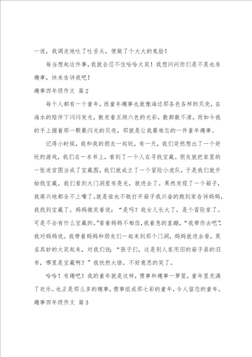 关于趣事四年级作文十篇四年级作文捉蚊趣事