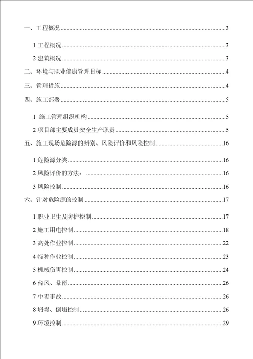 某大厦工程职业健康安全管理方案 document  53页