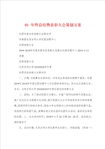 01年终总结暨表彰大会策划方案