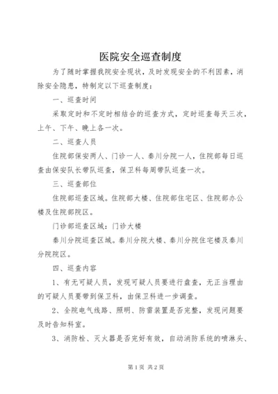 医院安全巡查制度_1.docx