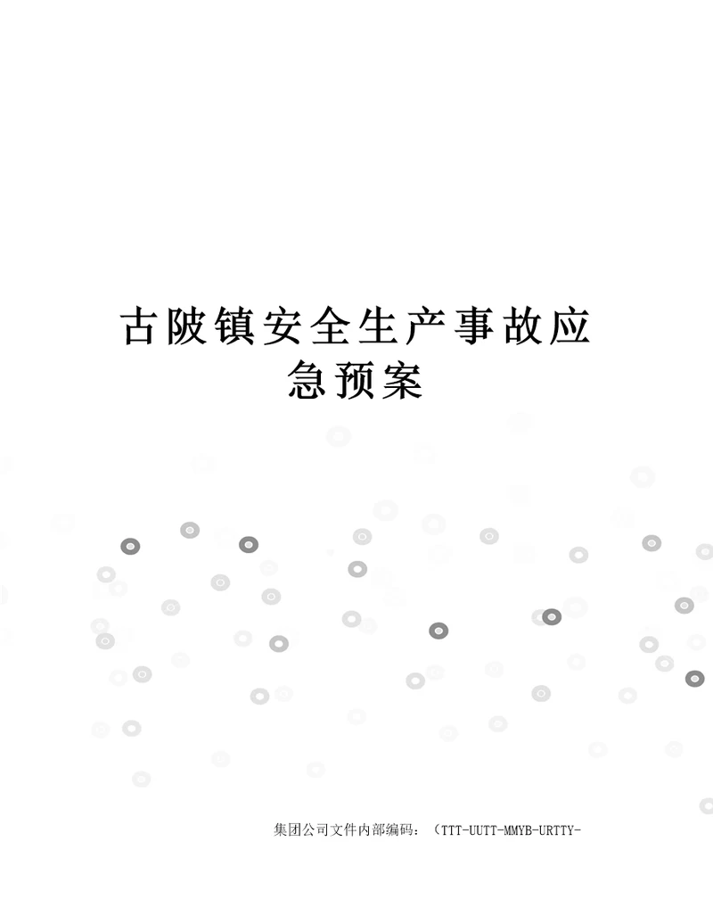 古陂镇安全生产事故应急预案