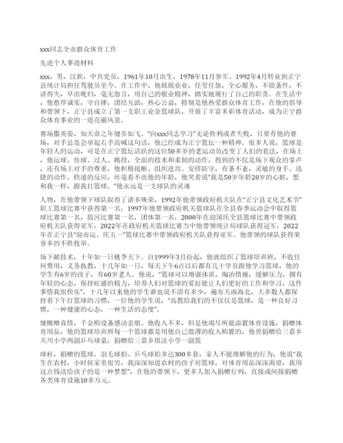 群众体育工作者先进个人事迹资料第2页.docx