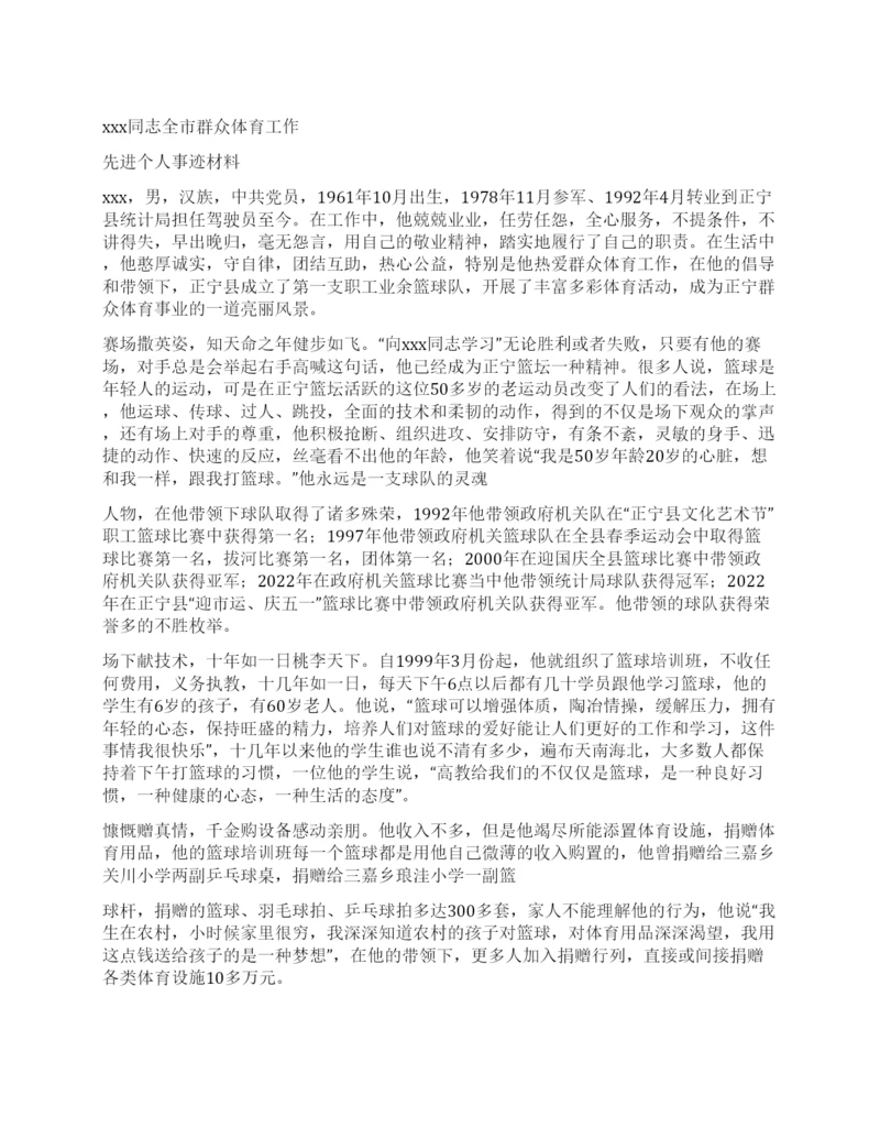 群众体育工作者先进个人事迹资料第2页.docx