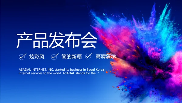 公司企业产品发布会策划方案PPT