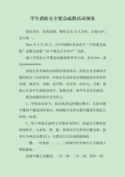 学生消防安全紧急疏散活动预案范文