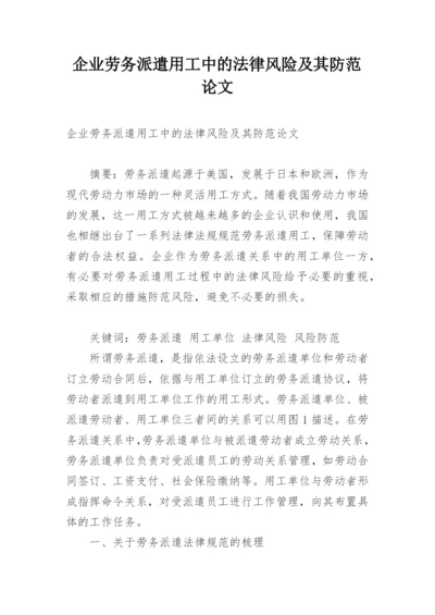 企业劳务派遣用工中的法律风险及其防范论文.docx