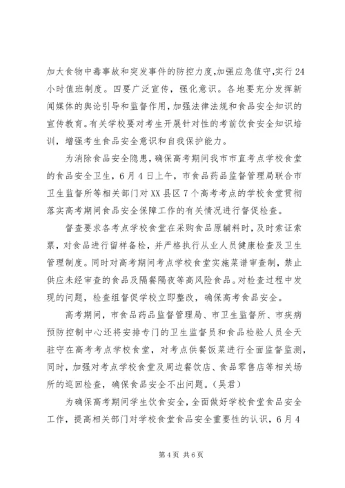 关于开展中高考期间食品安全检查的.docx
