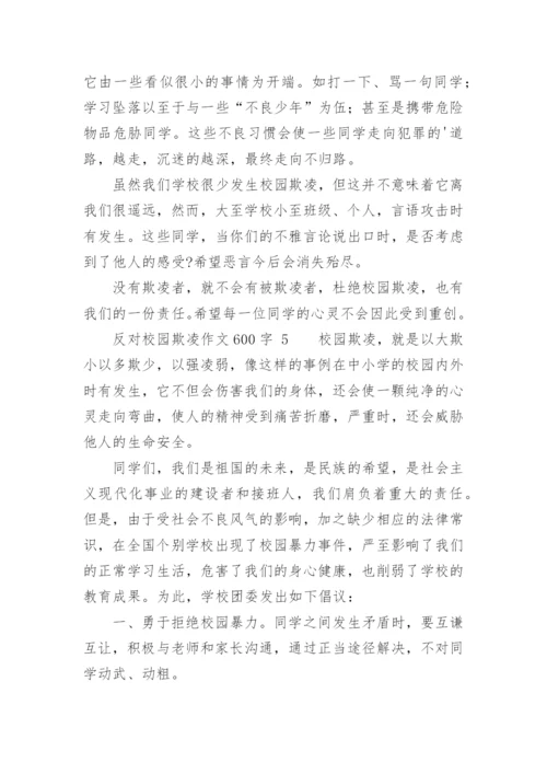 反对校园欺凌作文600字.docx