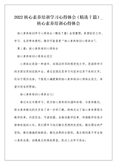 2022核心素养培训学习心得体会（精选7篇） 核心素养培训心得体会