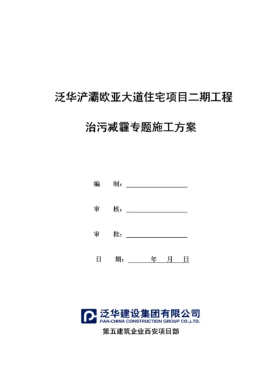 治污减霾专项综合标准施工专业方案.docx