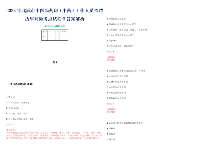 2023年武威市中医院药房中药工作人员招聘历年高频考点试卷含答案解析