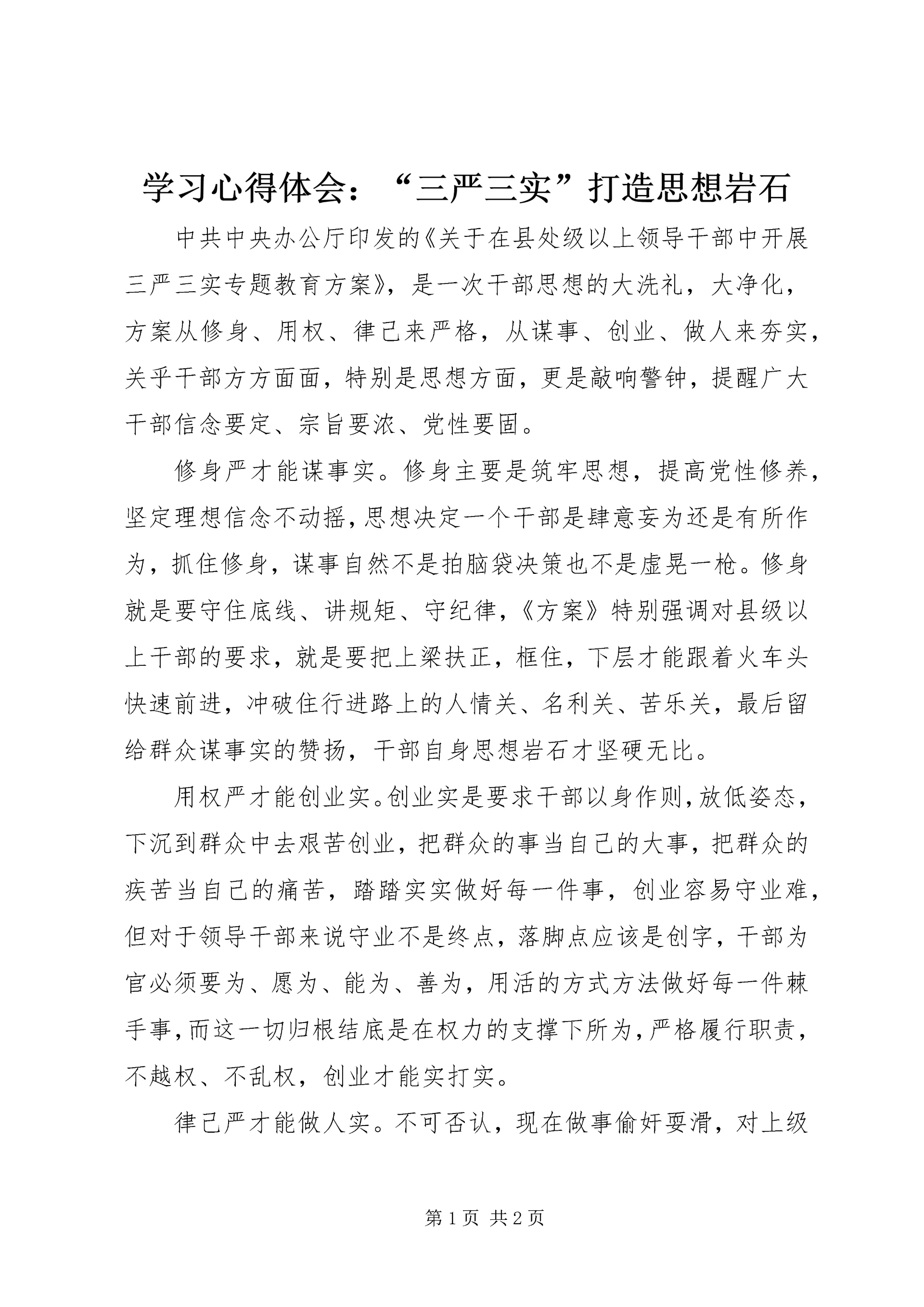 学习心得体会：“三严三实”打造思想岩石.docx