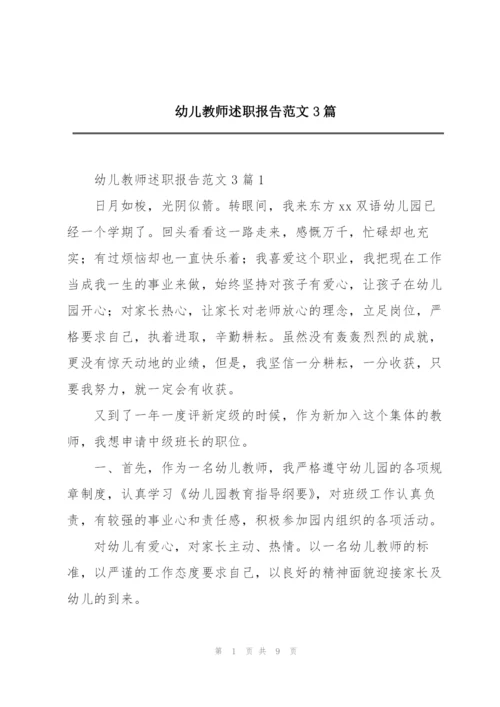 幼儿教师述职报告范文3篇.docx