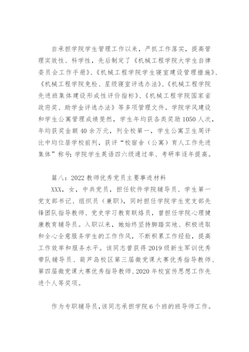 2022教师优秀党员主要事迹材料(精选8篇).docx
