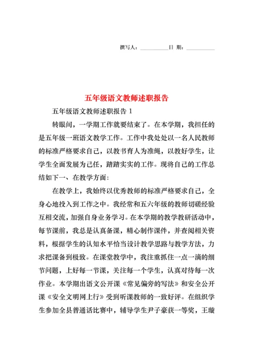 2022年五年级语文教师述职报告（二）.docx