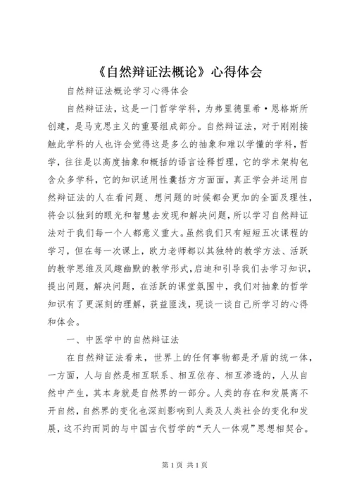 《自然辩证法概论》心得体会 (3).docx