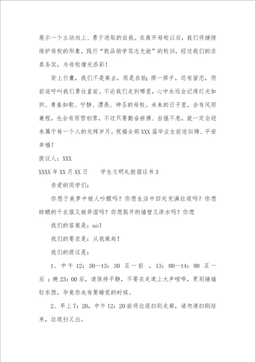 2021年学生文明礼貌倡议书三篇