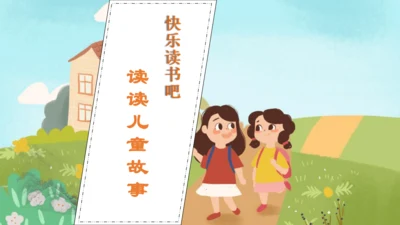 【核心素养】部编版语文二年级下册-快乐读书吧：读读儿童故事（课件）