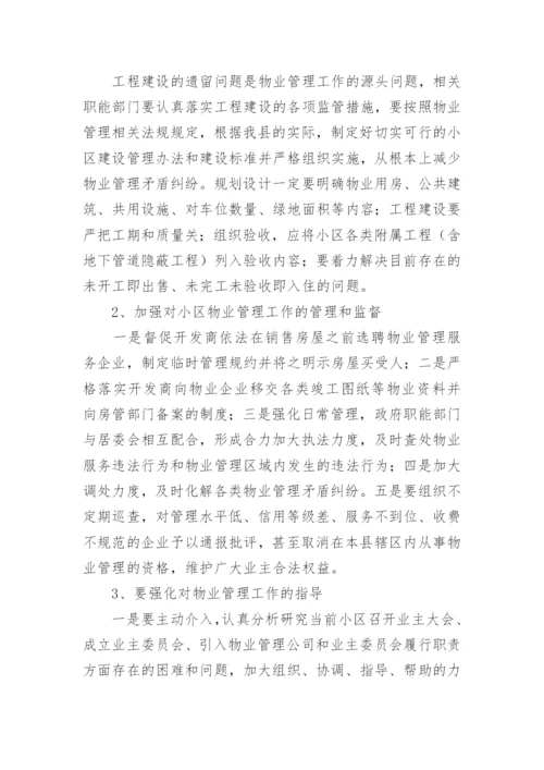 住宅小区物业管理情况的调研报告.docx