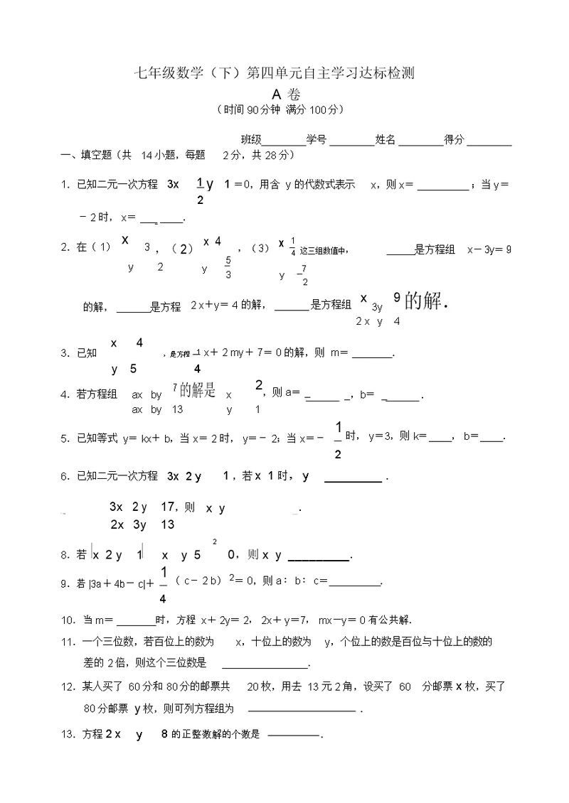 新人教数学七年级下第8章(二元一次方程组)单元测试试卷(有答案)