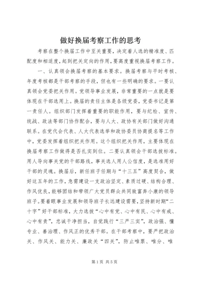 做好换届考察工作的思考.docx