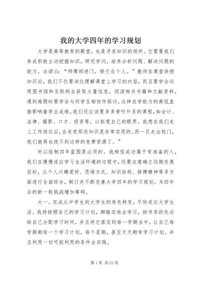 我的大学四年的学习规划_1.docx