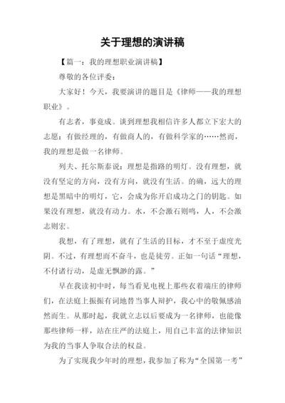 关于理想的演讲稿.docx