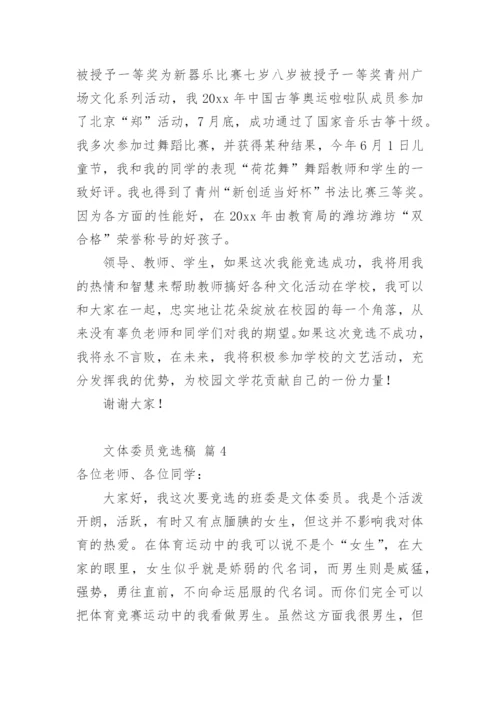 文体委员竞选稿.docx