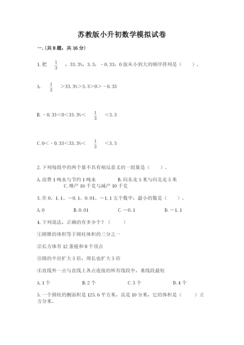 苏教版小升初数学模拟试卷及参考答案（研优卷）.docx