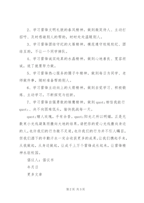 学雷锋倡议书范文精选.docx