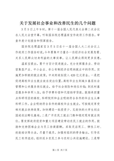 关于发展社会事业和改善民生的几个问题 (3).docx