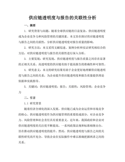 供应链透明度与报告的关联性分析
