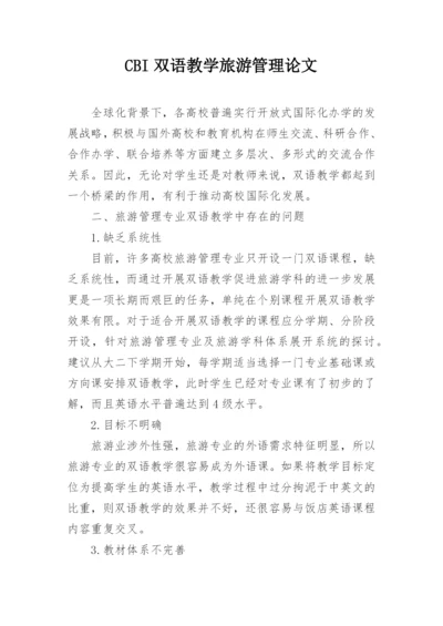 CBI双语教学旅游管理论文.docx