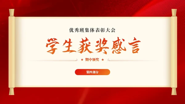 期中考试表彰大会优秀班集体表彰大会主题班会党课活动通用PPT期中