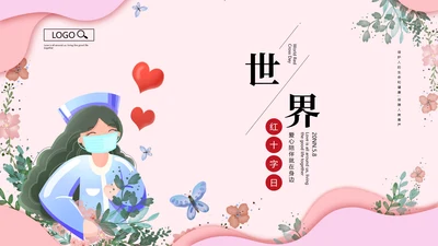 粉色简约唯美世界红十字日PPT模板