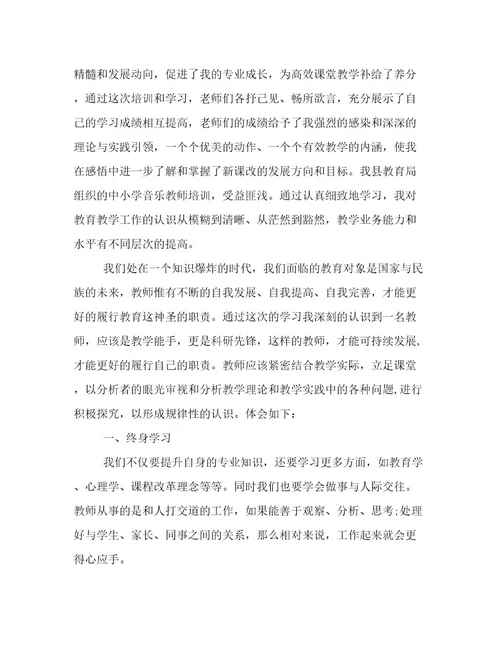 最新小学音乐教师培训心得体会音乐教师培训心得体会(4篇)